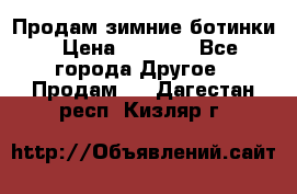Продам зимние ботинки › Цена ­ 1 000 - Все города Другое » Продам   . Дагестан респ.,Кизляр г.
